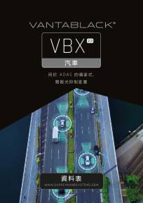 Vantablack VBx2.3 汽車級